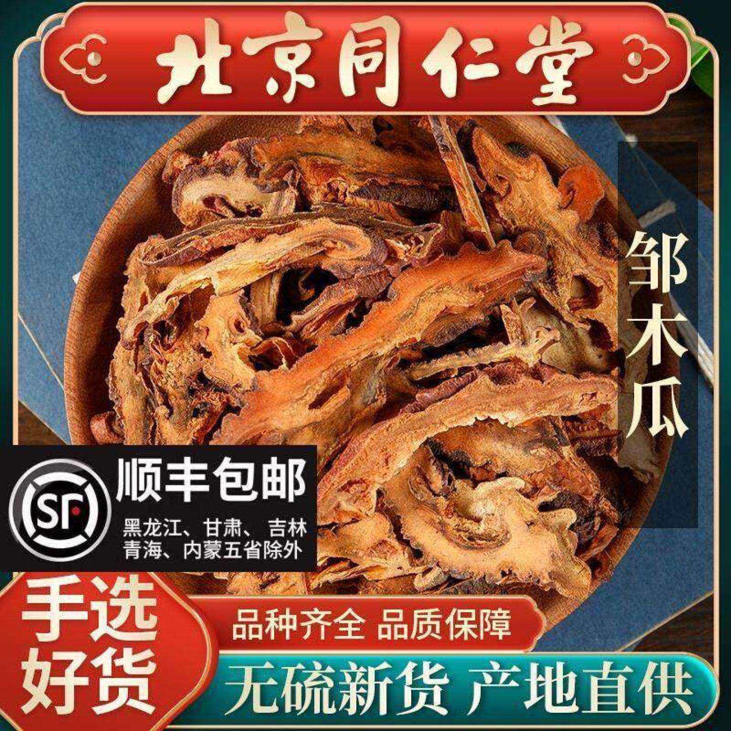 同仁堂正品皱木瓜中药材500g 木瓜木瓜片 皱皮木瓜 邹木瓜干