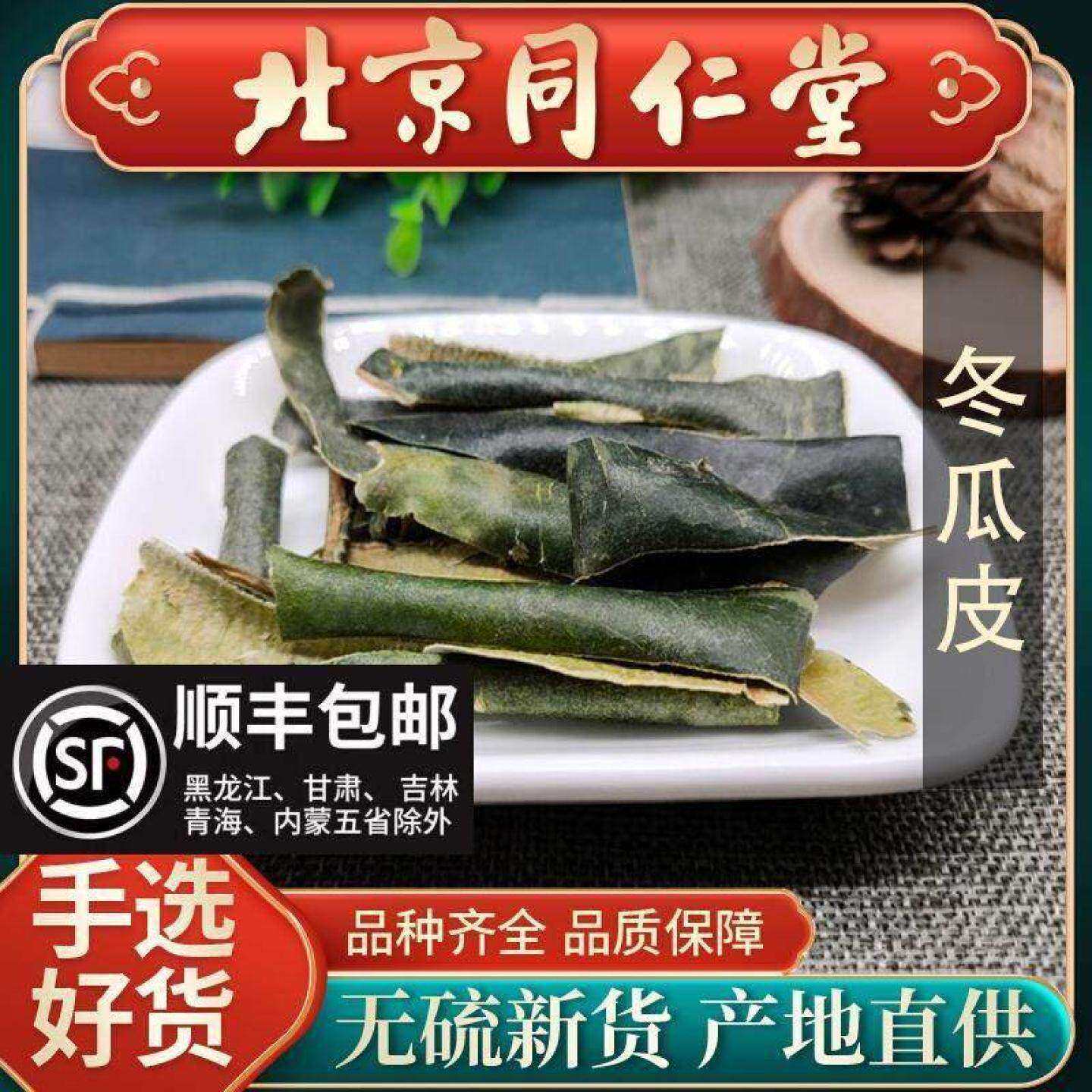 同仁堂冬瓜皮中药材500g冬瓜皮干粉可搭玉米须荷叶干山楂玫瑰正品