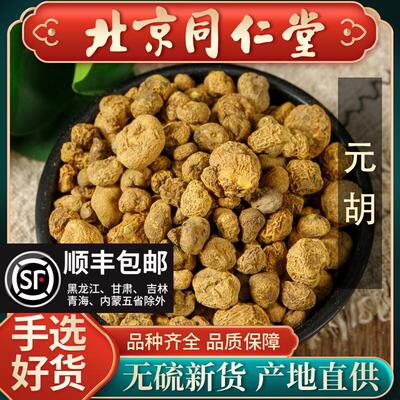 同仁堂正品元胡中药材500g元胡茶延胡索中药泡水喝可磨元胡粉药材