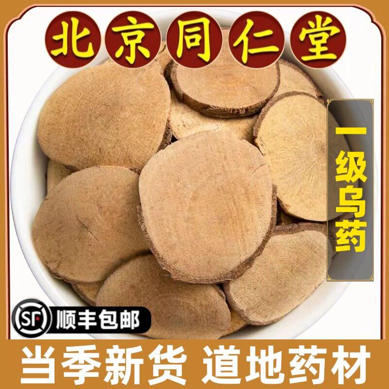 北京同仁堂正品乌药中药材野生天然天台乌药片草药别名矮樟香桂樟