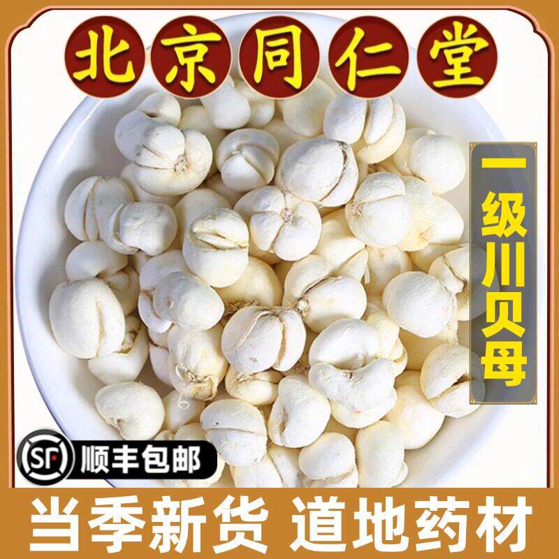 北京同仁堂正品川贝母中药材野生四川川贝粒川贝母粉正品煲汤泡茶