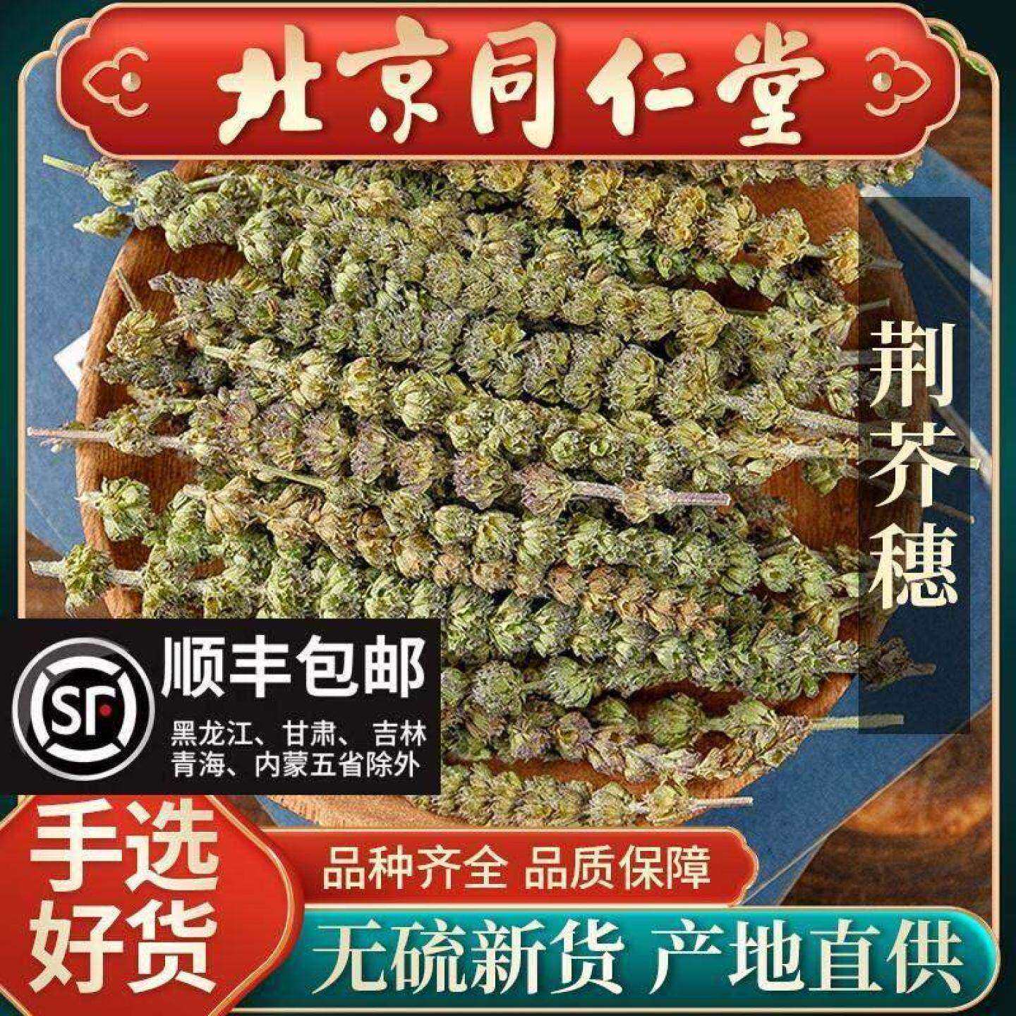 同仁堂荆芥穗中药材500g干荆芥穗粉中药荆芥香荆芥土荆芥非野生荆