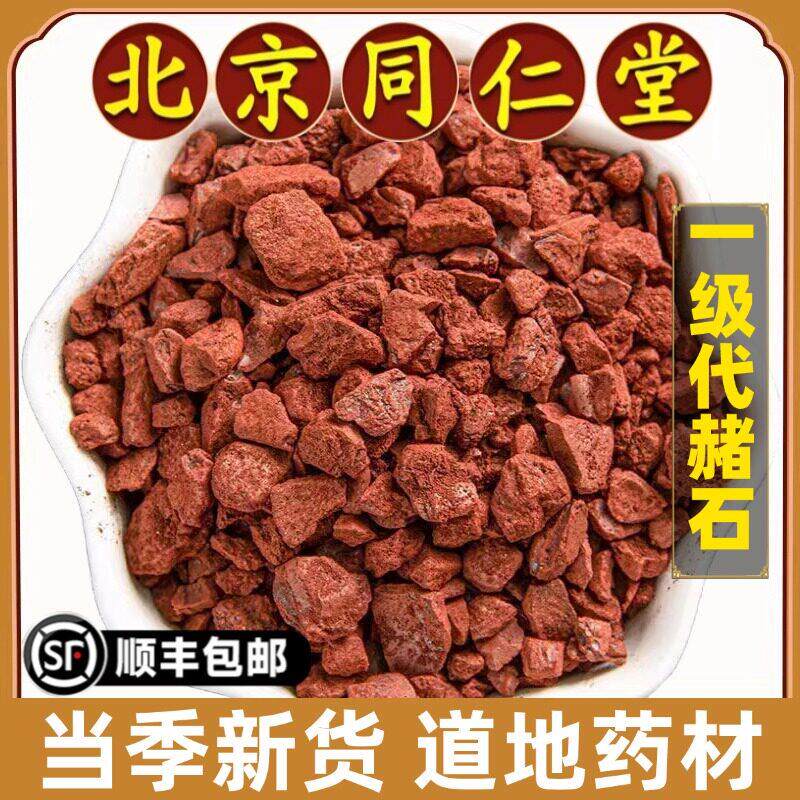 北京同仁堂正品代赭石中药材天然赤土紫朱赤赭石代可磨赭石粉药用