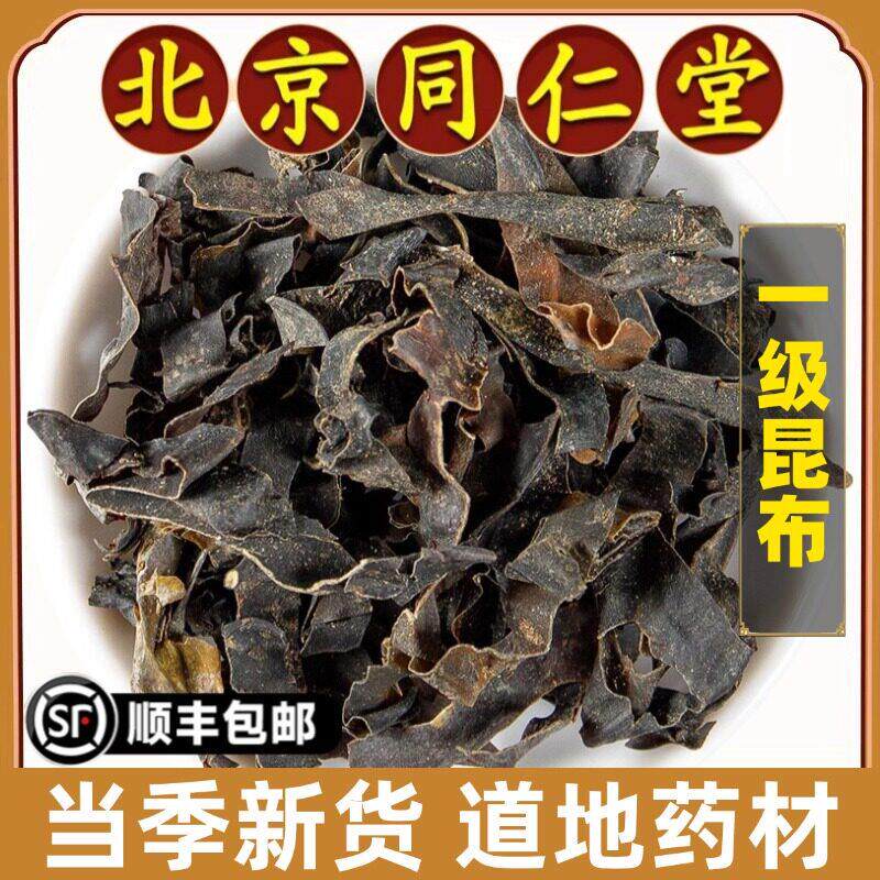北京同仁堂正品昆布中药材特级昆布片可磨昆布粉干货昆布茶无硫熏