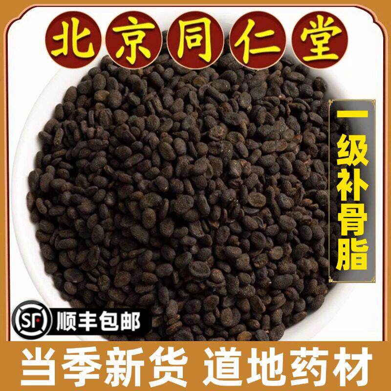 北京同仁堂正品补骨脂中药材野生补骨脂粒黑故子婆固脂500g原材料
