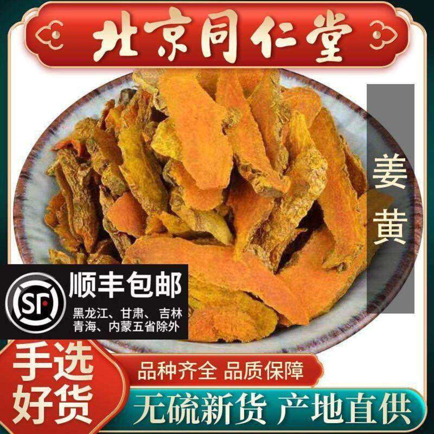 同仁堂中药材野生特级姜黄500g正品老姜黄茶姜黄粉姜黄根小姜黄片