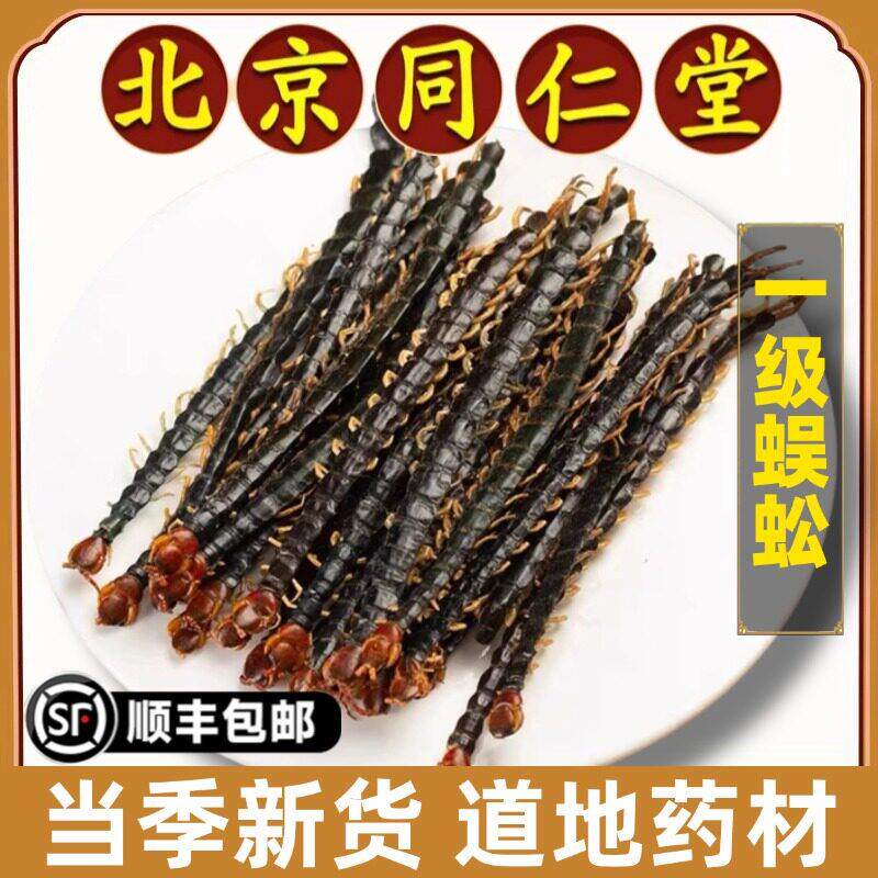 同仁堂正品蜈蚣中药材特级大蜈蚣干蜈蚣肉蜈蚣红头蜈蚣可磨蜈蚣粉