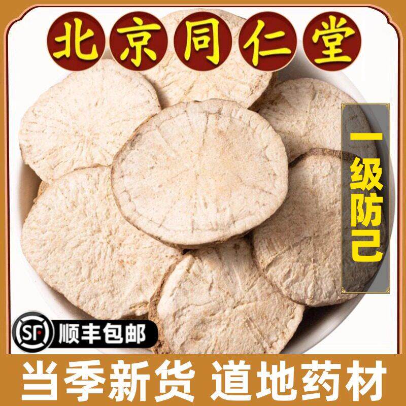 北京同仁堂正品防己中药材野生精选防己片可磨防己粉原材料无硫磺