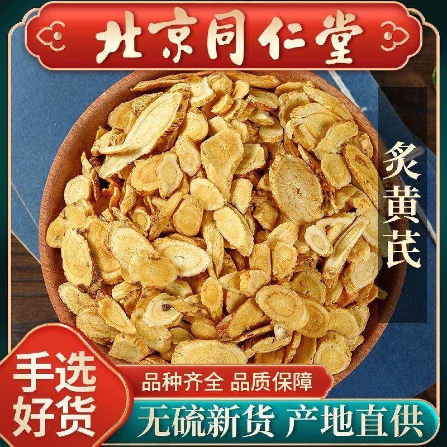 同仁堂炙黄芪中药材500克蜜灸黄芪 蜜炙制黄芪非特级炒黄芪熟黄芪
