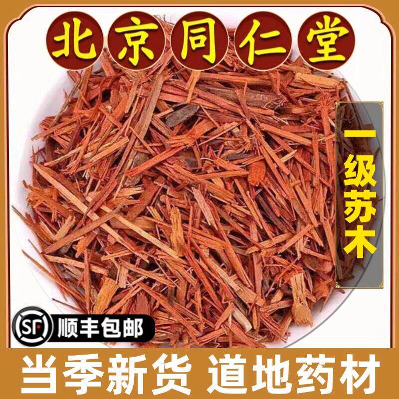 北京同仁堂正品苏木中药材赤木苏木方染色卤肉上色新货无硫原材料