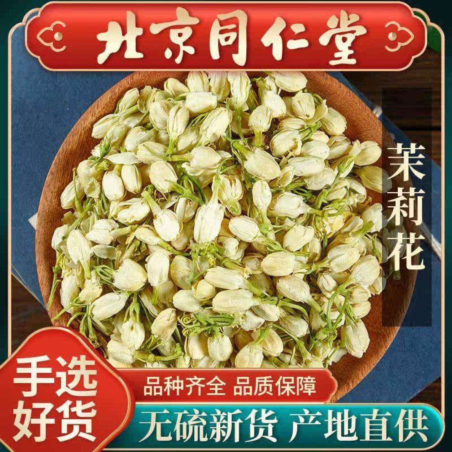 同仁堂茉莉花茶新茶250g浓香型花草茶叶茉莉花苞特级雪茉莉花干花