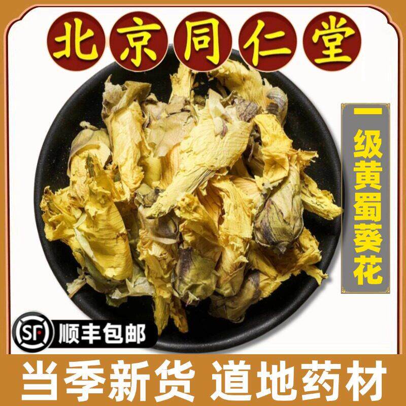 同仁堂正品黄蜀葵花中药材特级黄葵花黄秋葵花大蜀季花干货泡水喝
