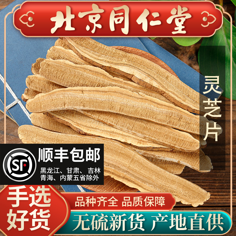 同仁堂长白山野生灵芝片500g磨粉灵芝切片林芝干货正品特级泡酒