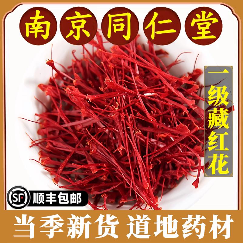 南京同仁堂正品藏红花中药材特级药材西藏泡水煮水养生茶女性老人
