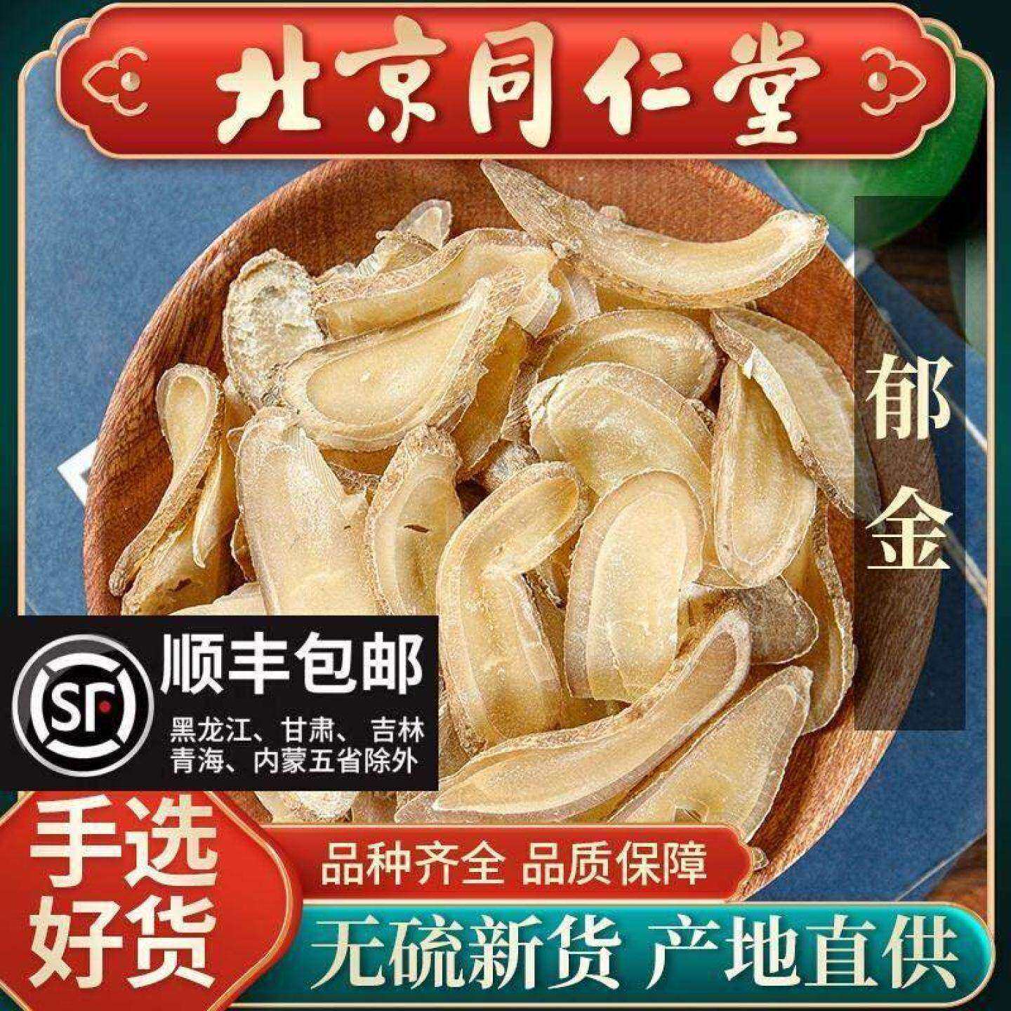 同仁堂郁金片中药材500g新货大片泡茶饮郁金茶中药郁金温郁金药材