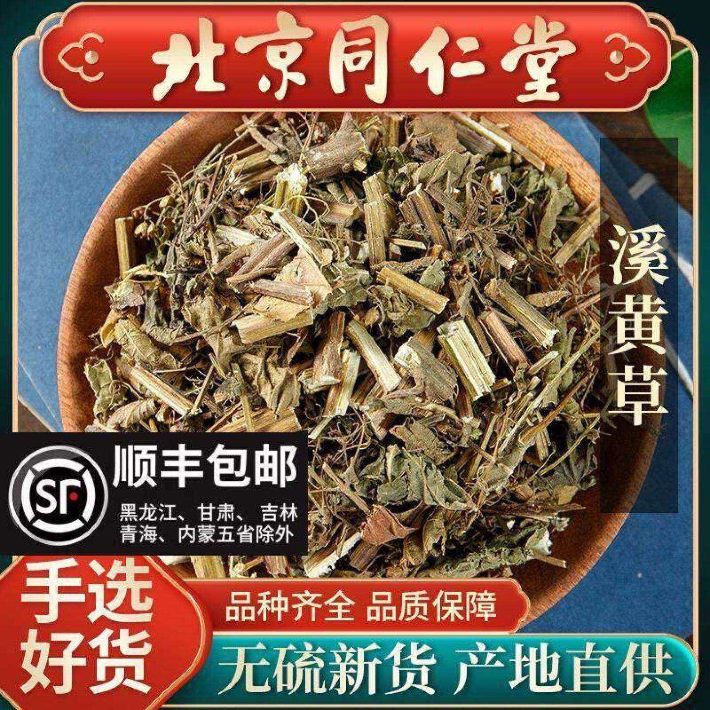 同仁堂正宗溪黄草500克野生新货莓茶溪黄茶藤茶叶长寿茶苦甘露雪