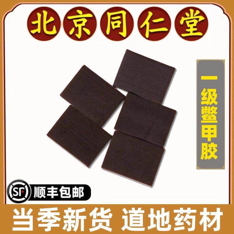同仁堂正品鳖甲胶中药材鳖甲胶片特级药用另有鹿角胶龟板胶龟甲胶