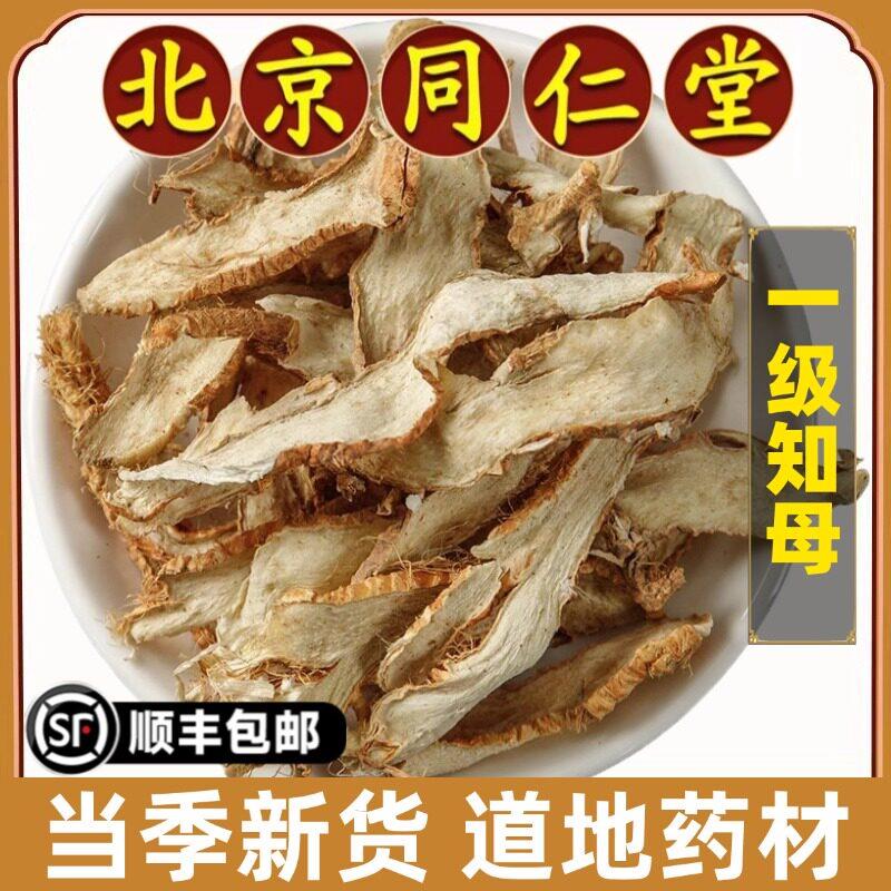北京同仁堂正品知母中药材天然无硫知母片中心片知母肉可磨知母粉