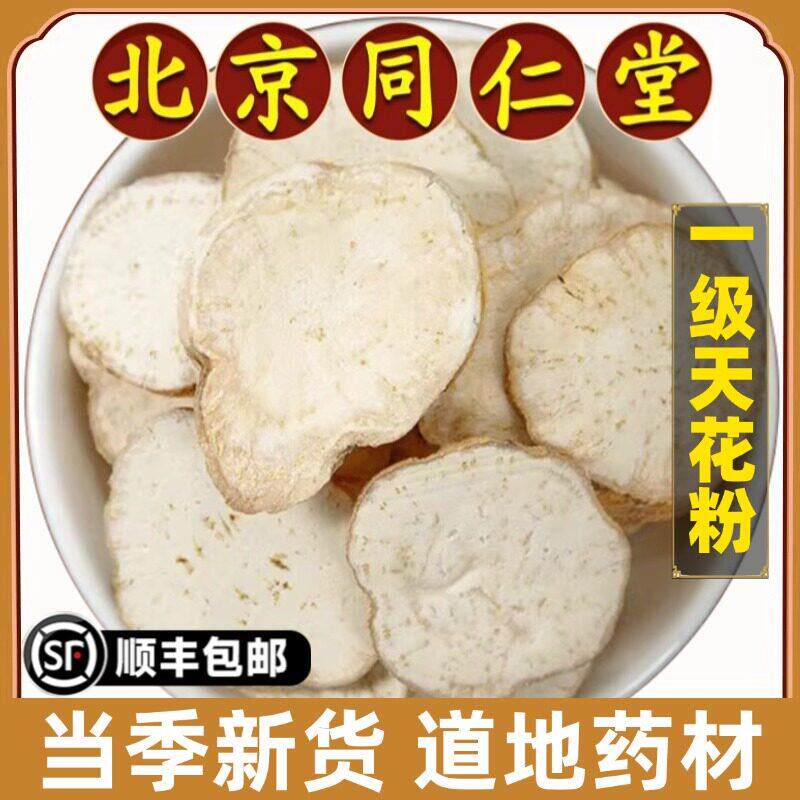 北京同仁堂正品天花粉中药材栝楼根瓜蒌根楼根可磨瓜蒌根粉无硫熏