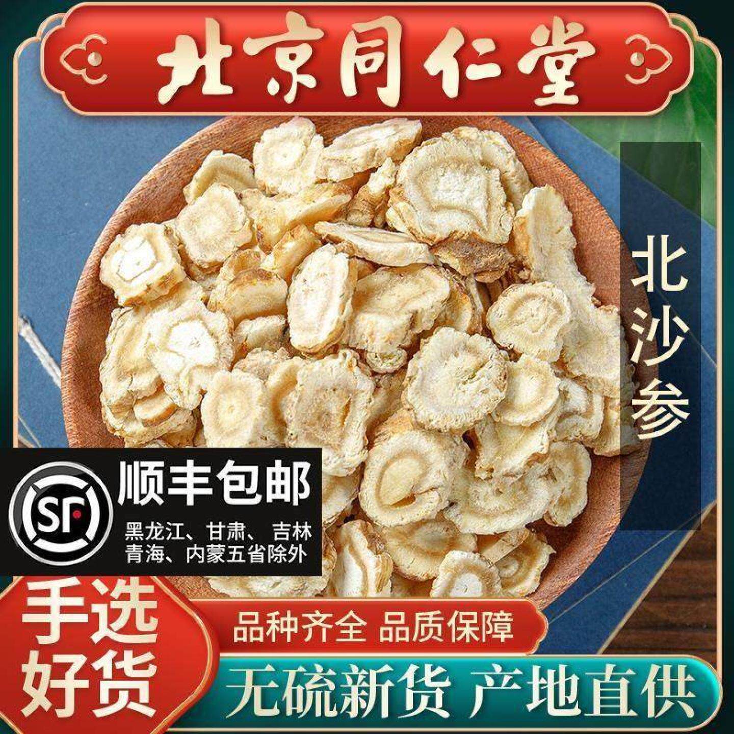 同仁堂特级北沙参中药材250g玉竹片无硫新货搭野生川麦冬干货泡水