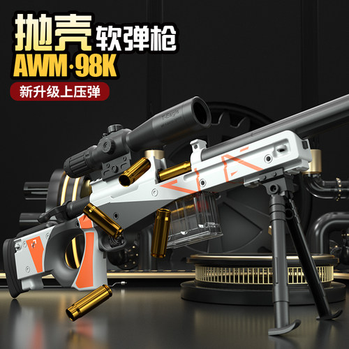 大号拉栓抛壳awm仿真玩具枪男孩