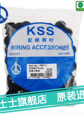 代理正宗台湾KSS旋转式塞头PSP-11 原装进口PG-11 黑色 100pcs