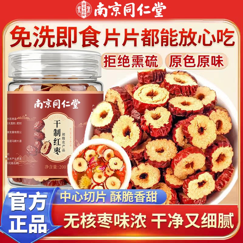 南京同仁堂红枣干片泡水新疆红枣干去核无硫红枣干泡茶官方正品