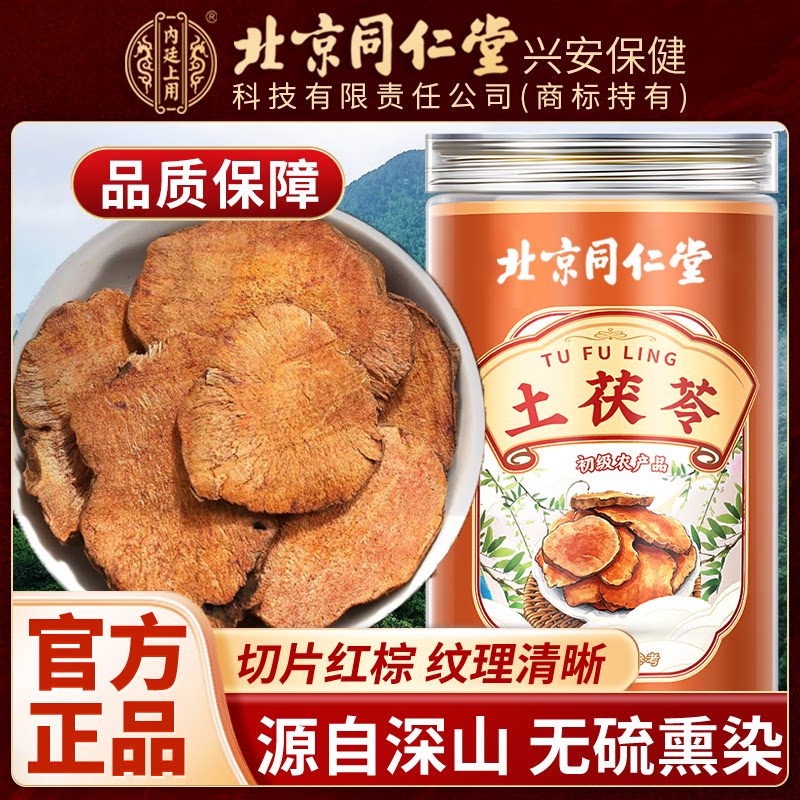 北京同仁堂内廷上用土茯苓中药材正品可搭野生药材泡水喝土茯苓