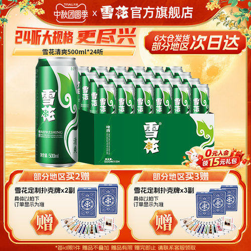 雪花啤酒清爽小麦24罐整箱