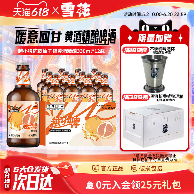 雪花啤酒越小啤陈皮柚子铺黄酒精酿啤酒330ml*12瓶 整箱装