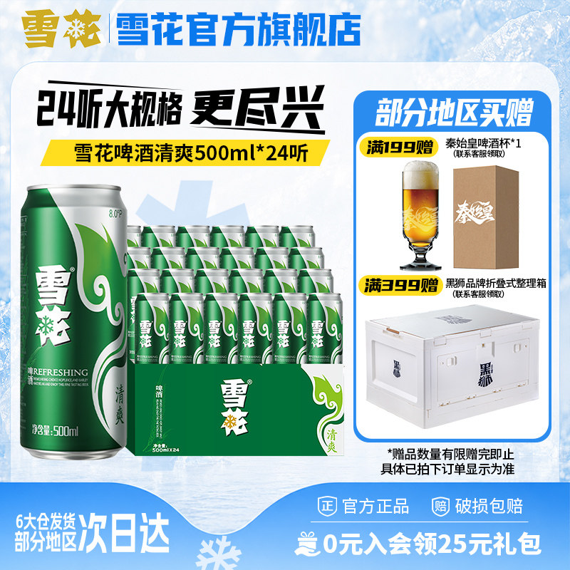 雪花啤酒清爽500ml*24听整箱官方旗舰店 罐装啤酒 包装随机