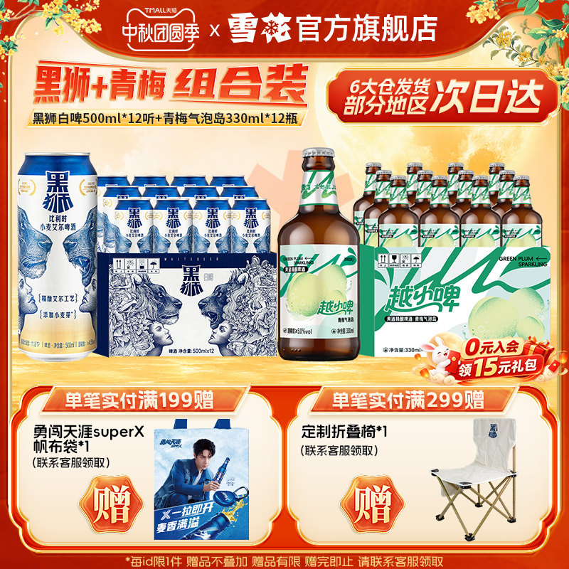 雪花黑狮白啤500ml*12听+越小啤青梅气泡岛330ml*12瓶 组合装