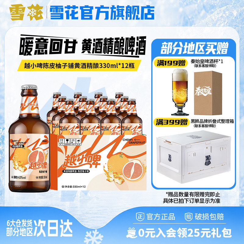 雪花啤酒越小啤陈皮柚子铺黄酒精酿啤酒330ml*12瓶 整箱装