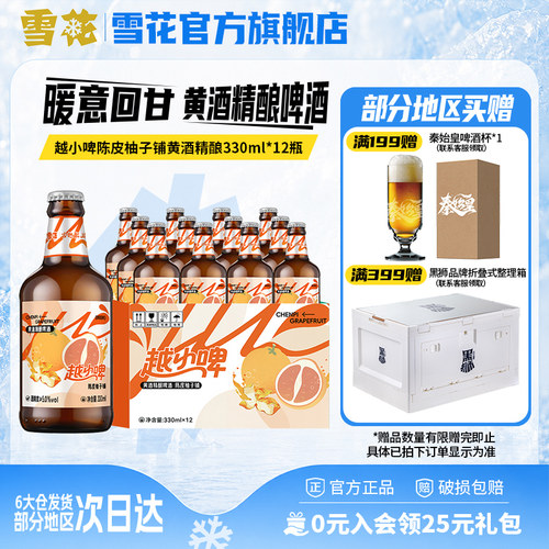 雪花啤酒越小啤陈皮柚子铺黄酒精酿啤酒330ml*12瓶 整箱装