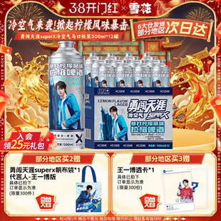 勇闯天涯superX冷空气马口铁装12罐 暴打柠檬风味啤酒 王一博同款
