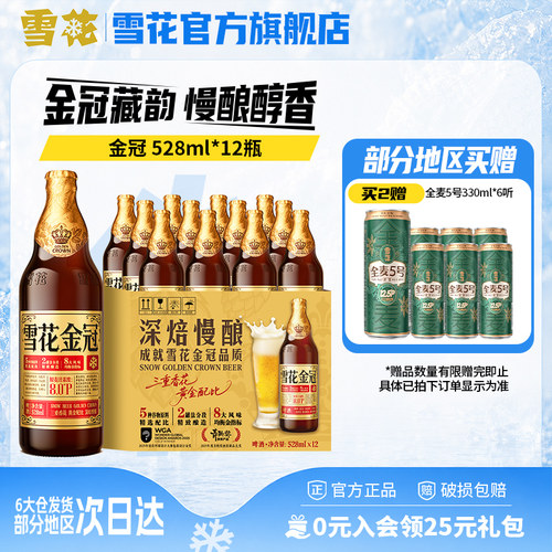 雪花啤酒金冠528ml*12瓶装三重香花黄金配比 啤酒整箱 官方旗舰店