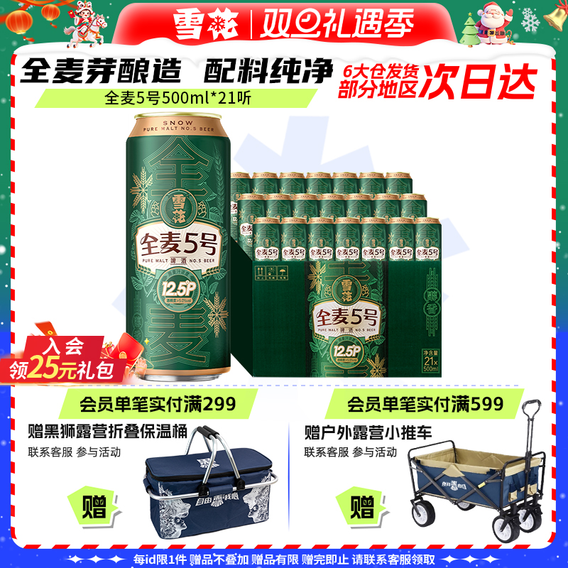 [限江浙沪皖]全麦5号500ml*21听全麦芽12.5高麦汁浓度【1月失效】