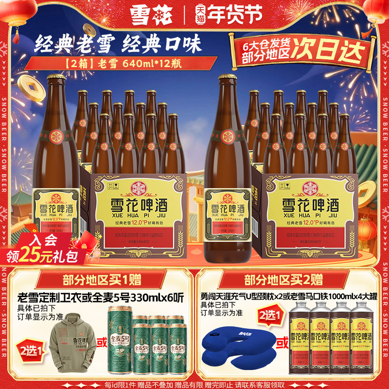 雪花啤酒经典沈阳老雪花640ml*12瓶*2箱装整箱12度高麦汁浓度