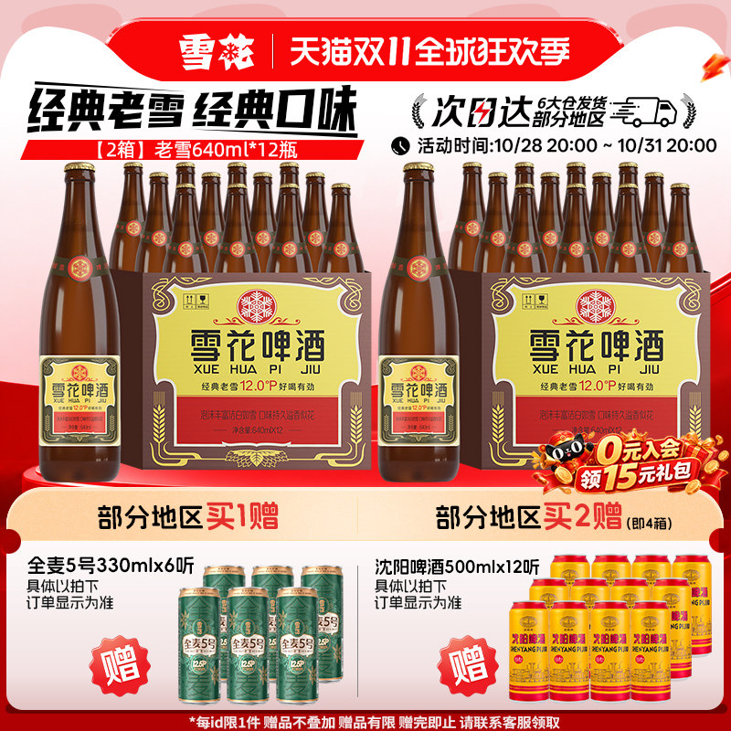 雪花啤酒经典沈阳老雪花640ml*12瓶*2箱装整箱12度高麦汁浓度