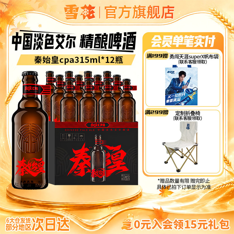 雪花啤酒秦始皇cpa中国淡色艾尔精酿啤酒315ml*12瓶整箱装12.8&deg;P