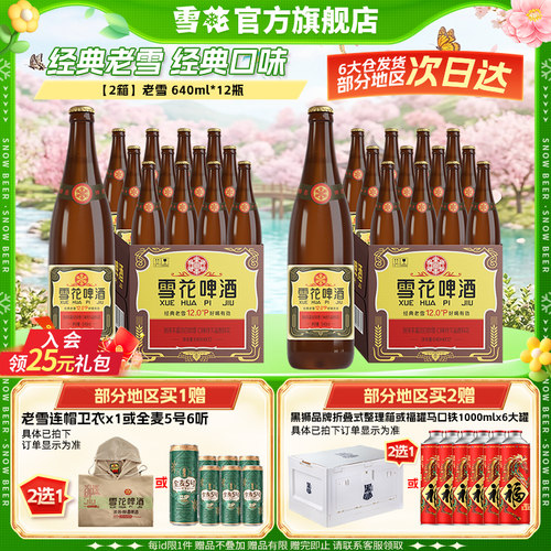 雪花啤酒经典老雪640ml*12瓶*2箱