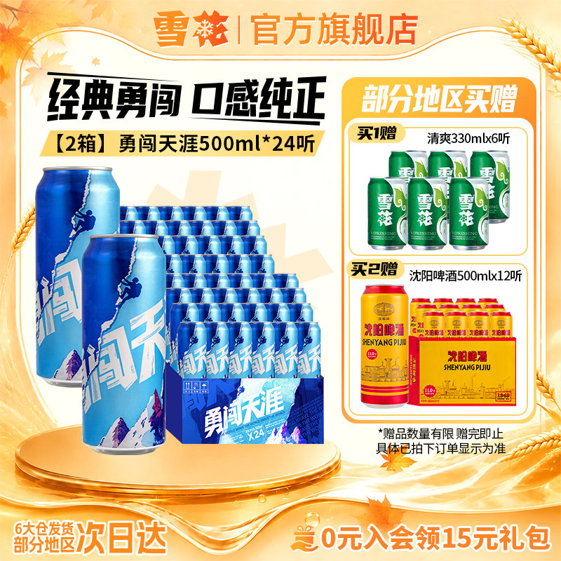 【共48听】雪花啤酒勇闯天涯500ml*24听*2整箱批发 官方旗舰店