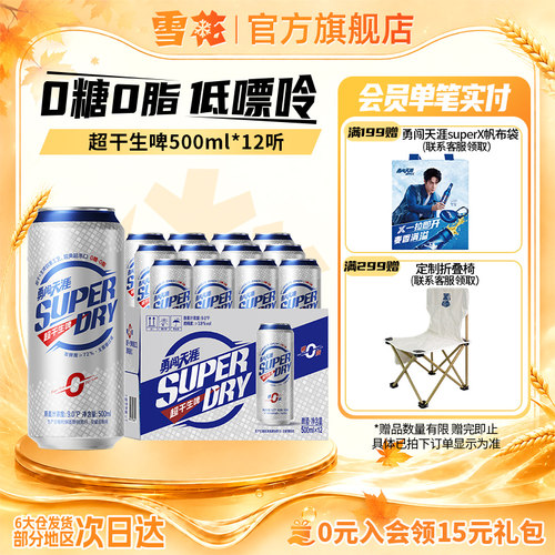 雪花勇闯天涯superDry超干生啤500ml*12听0糖0脂低嘌呤全麦芽配方