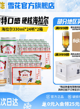 【共48听】雪花呼伦贝尔海拉尔330ml*24听*2箱雪花啤酒官方旗舰店
