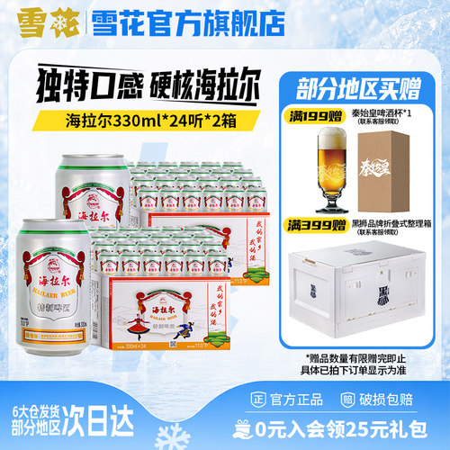 【共48听】雪花呼伦贝尔海拉尔330ml*24听*2箱雪花啤酒官方旗舰店