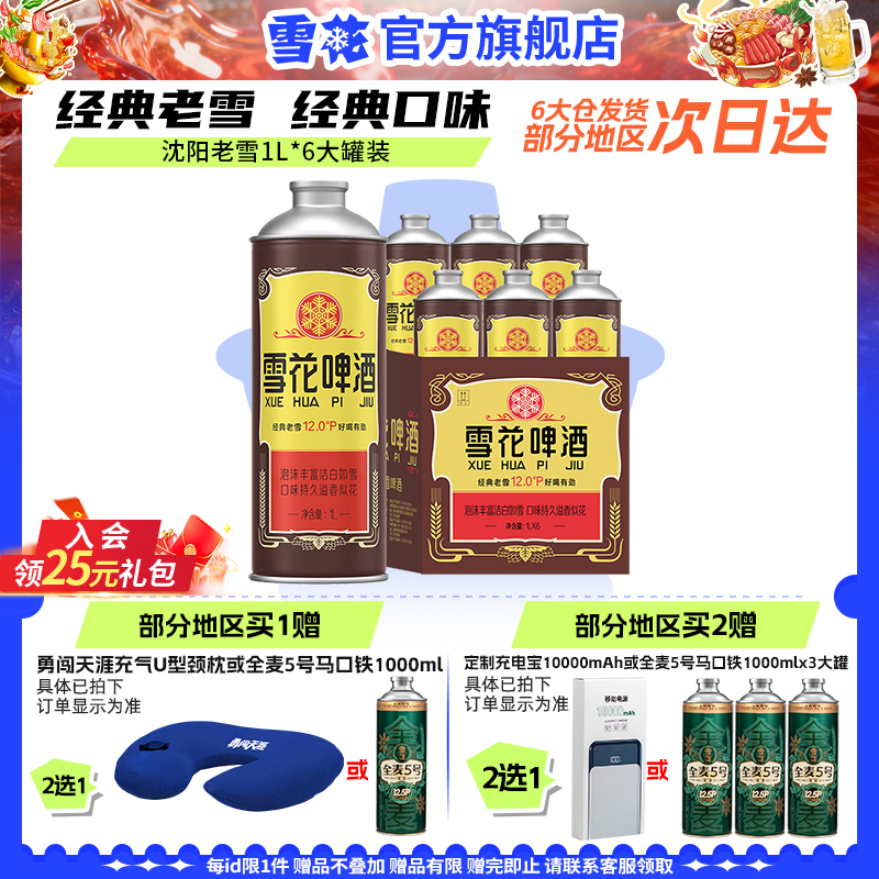 雪花啤酒经典沈阳老雪1L*6大罐装老雪马口铁120天保鲜 官方旗舰店