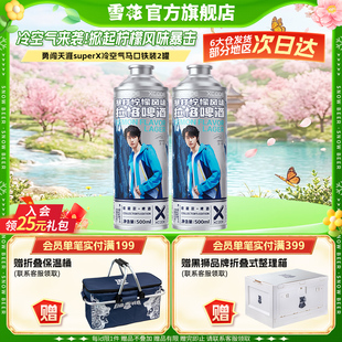 勇闯天涯superX冷空气马口铁装2罐 暴打柠檬风味啤酒 4月失效