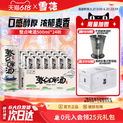 【拍3件领券199】雪花啤酒整点精彩500ml*24听原麦汁度10°整箱装