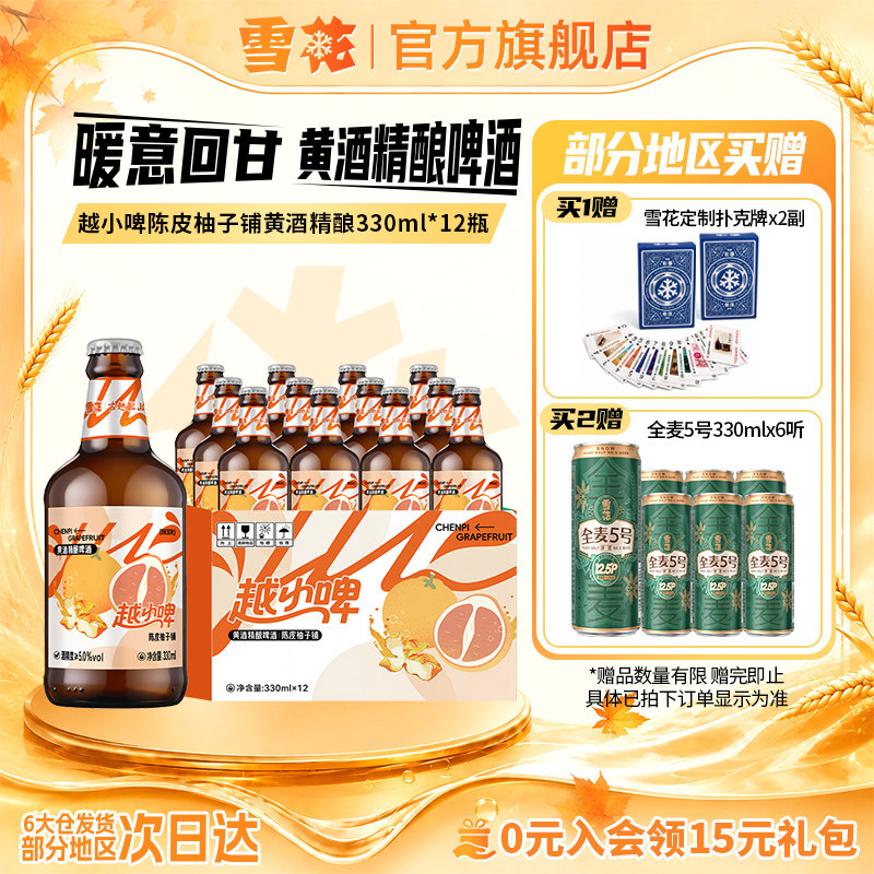 雪花啤酒越小啤陈皮柚子铺黄酒精酿啤酒330ml*12瓶 整箱装
