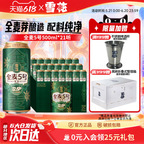 雪花啤酒全麦5号500ml*21听全麦芽12.5高麦汁浓度 官方旗舰店
